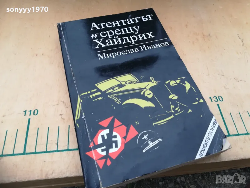 АТЕНТАТЪТ СРЕЩУ ХАЙДРИХ 1305252220, снимка 1