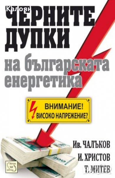 Иван Чалъков, Иво Христов, Тихомир Митев - Черните дупки на българската енергетика (2011), снимка 1