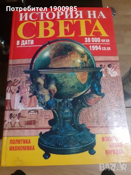 Семейна енциклопедия "История но света в дати 38000 пр.хр-1994 сл.хр", снимка 1