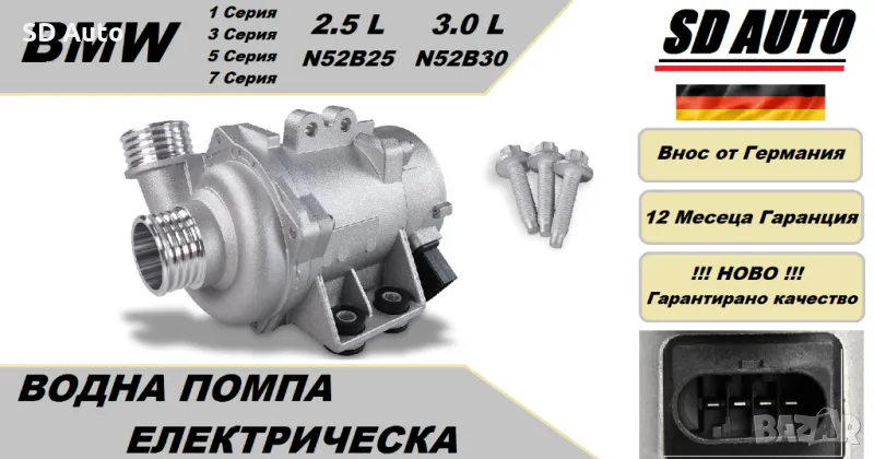 Водна Помпа - Електрическа BMW E90/E60 Бензин, снимка 1