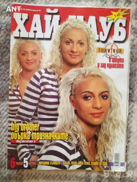 Списания Хай Клуб 4 бр. 2006 г., снимка 1