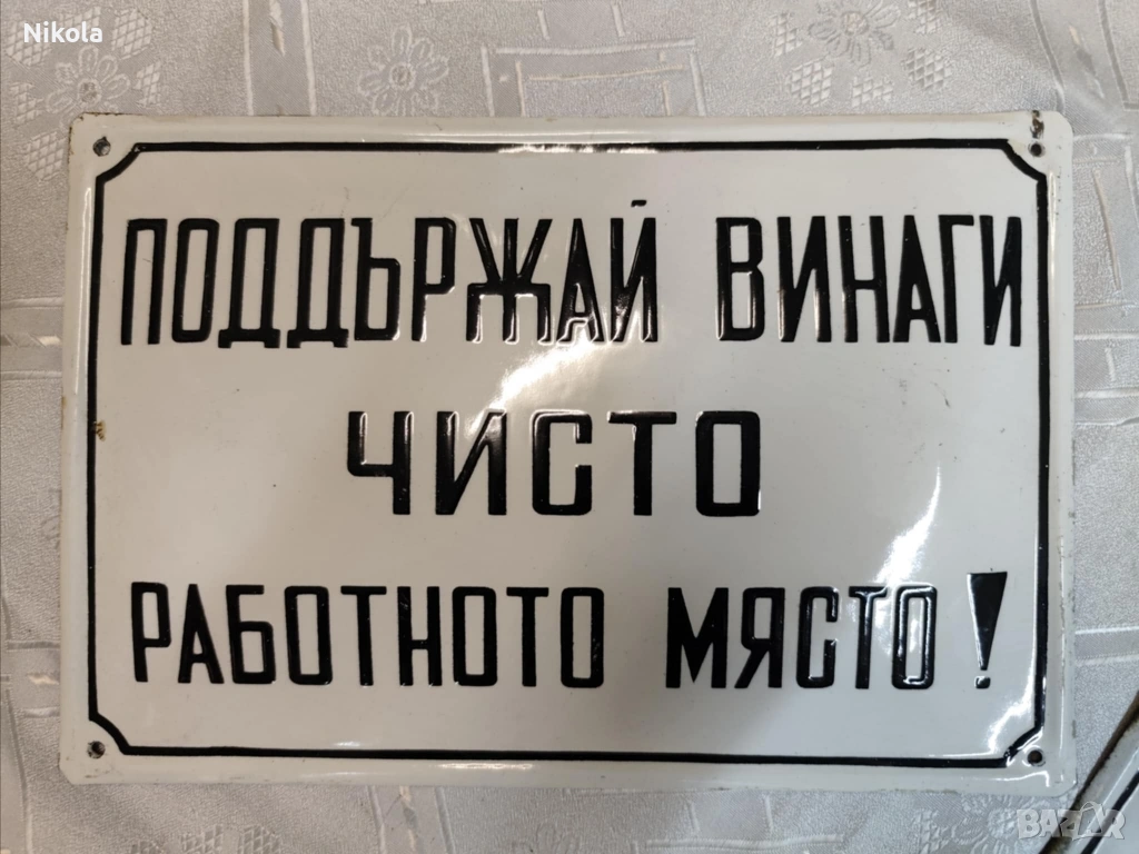 РЯДКА ЕМАЙЛИРАНА СОЦ ТАБЕЛА , снимка 1