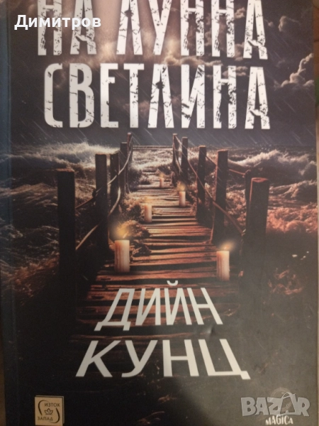На лунна светлина Дийн Кунц хорър, снимка 1