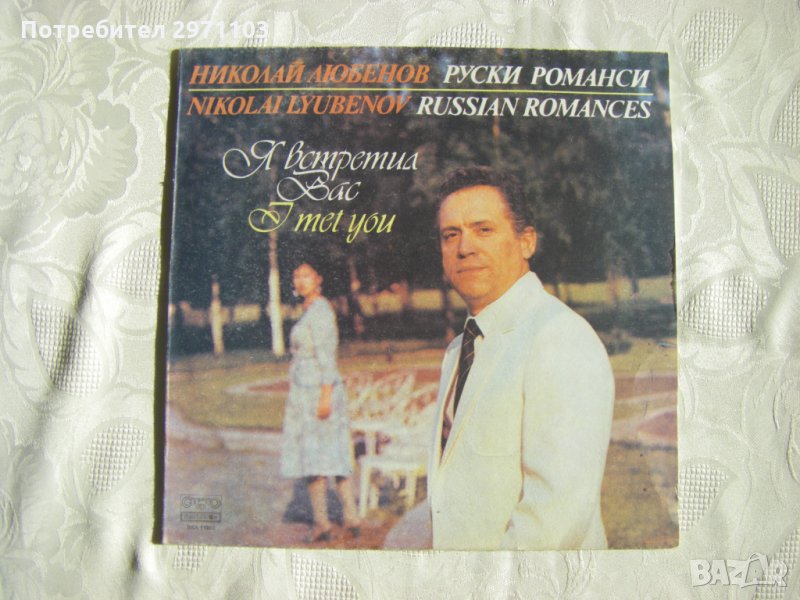 ВКА 11883 - Николай Любенов. Я встретил Вас: руски романси, снимка 1