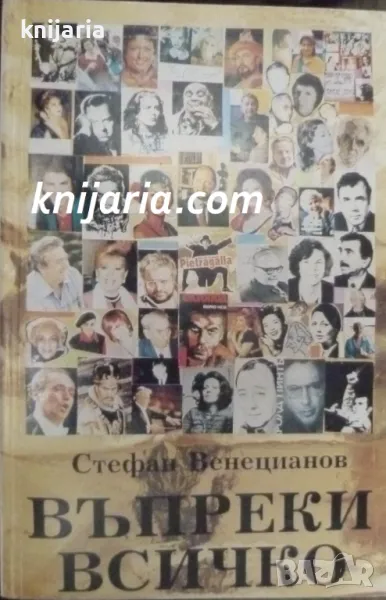 Въпреки всичко, снимка 1