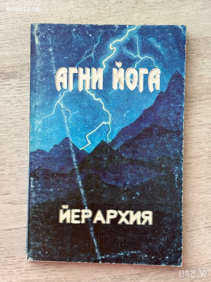 Агни йога – Йерархия , снимка 1