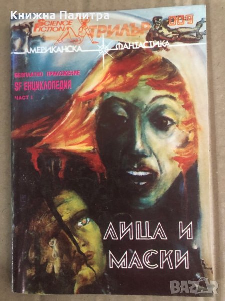 Лица и маски (алманах) , снимка 1