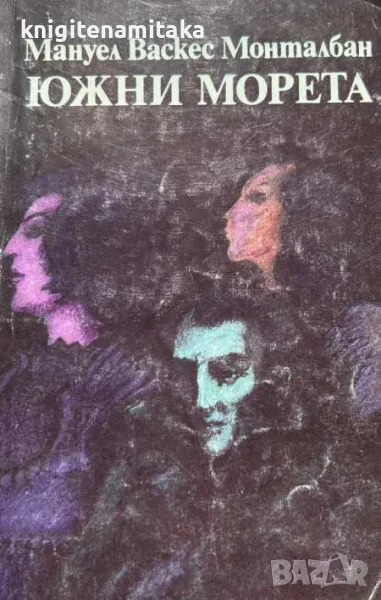 Южни морета - Мануел Васкес Монталбан, снимка 1