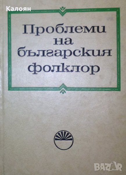 Сборник (1972) - Проблеми на българския фолклор.Том 1, снимка 1