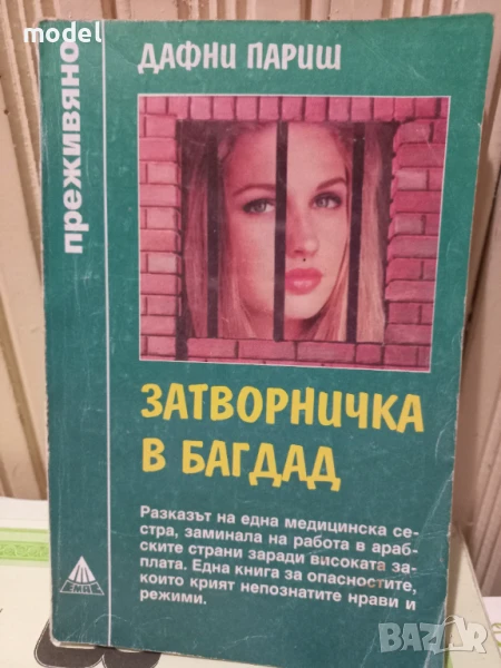 Затворничка в Багдад - Дафни Париш, Пат Ланкастър - Поредица "Преживяно", снимка 1