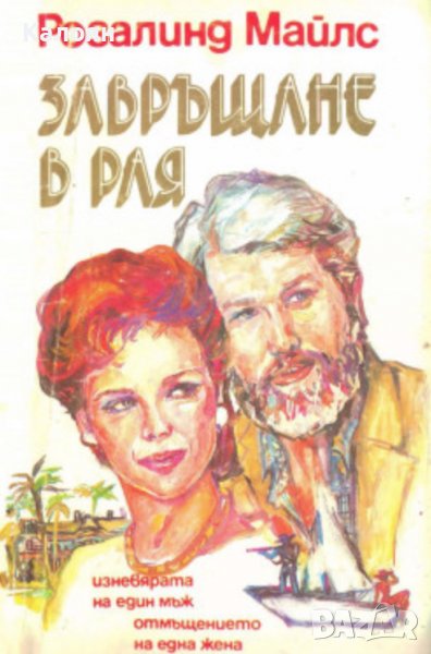 Розалинд Майлс  - Завръщане в Рая. Част 1 (1992), снимка 1