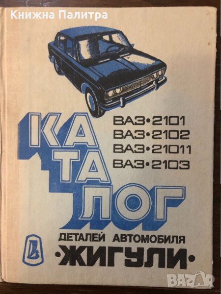 Каталог деталей автомобиля "Жигули", снимка 1