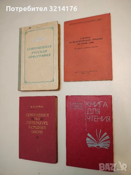 Книга для чтения – Т. А. Вишняковна, Л. С. Бадриева, Ю. А. Сдобнова (1977), снимка 1