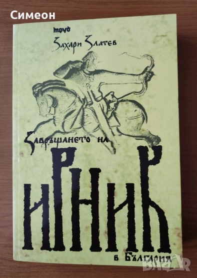 Завръщането на Ирник - Захари Златев   , снимка 1