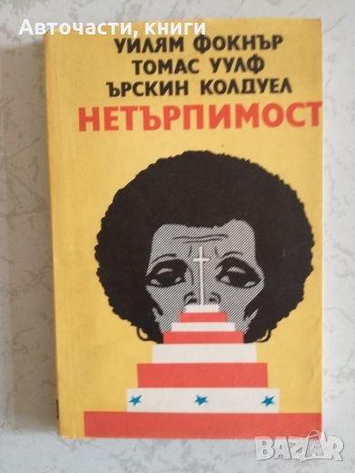 Нетърпимост - Уилям Фокнър, Томас Уулф, Ърскин Колдуел, снимка 1