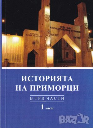 Историята на Приморци , снимка 1