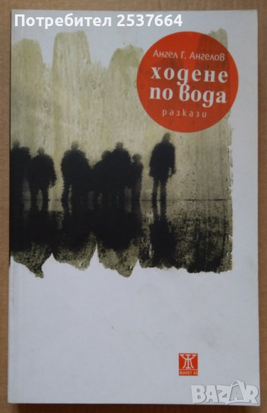 Ходене по вода  Ангел Г.Ангелов, снимка 1
