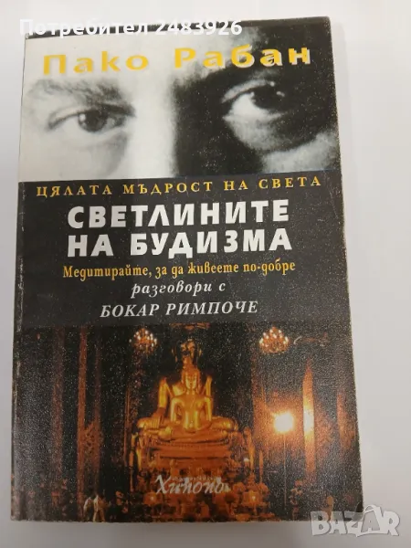 Светлините на будизма  Медитирайте, за да живеете по-добре. Разговори с Бокар Римпоче  Пако Рабан, снимка 1