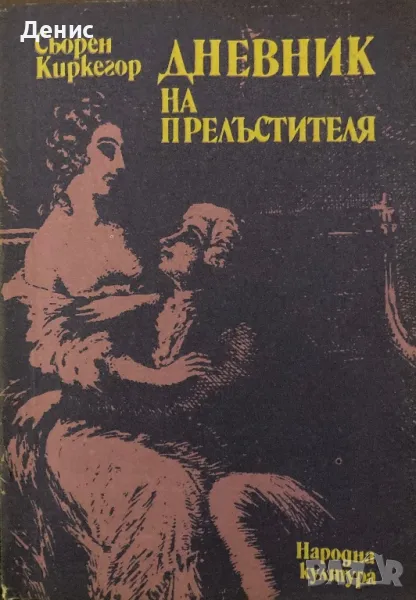 Дневник На Прелъстителя - Сьорен Киркегор, снимка 1