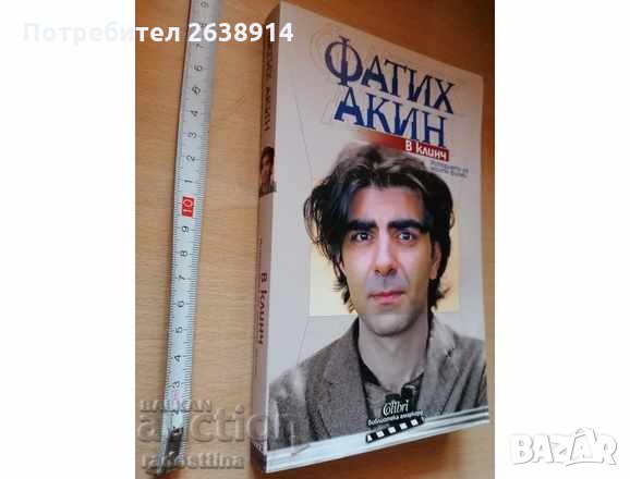 В клинч Историята на моите филми Фатих Акин, снимка 1