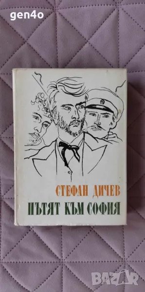 Пътят към София - Стефан Дичев , снимка 1