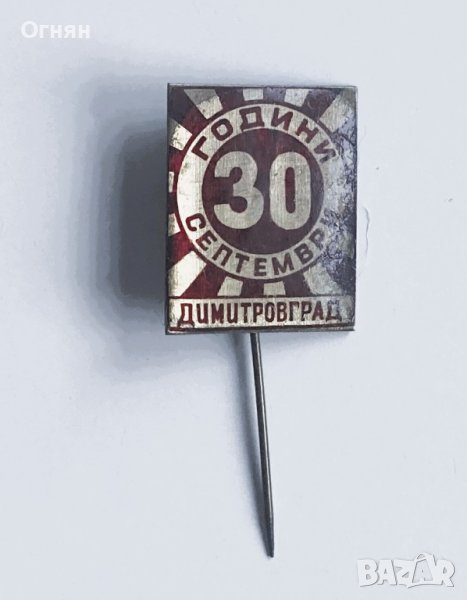 Значка 30 години Септември Димитровград, снимка 1