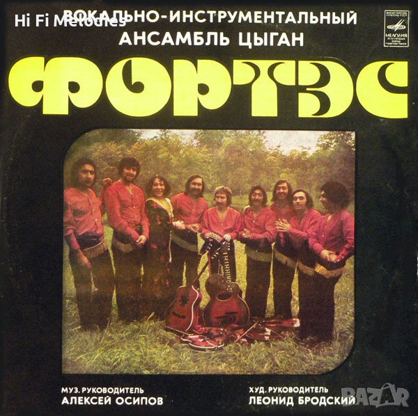 Фортэс - ромски съветски ансамбъл, снимка 1