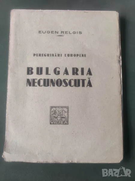 Продавам книга "Непознатата България -Ойджен Релгис/Vremea Bulgaria necunoscută .Eugen Relgis, снимка 1