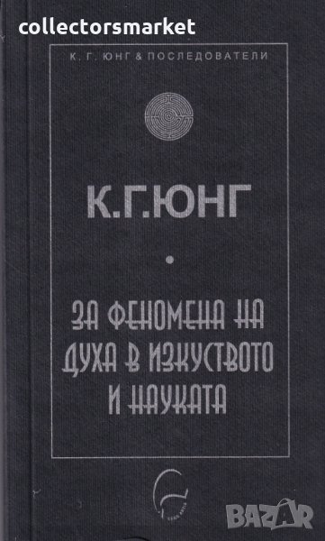 За феномена на духа в изкуството и науката, снимка 1