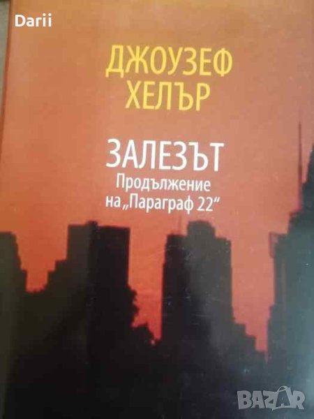 Залезът -Джоузеф Хелър, снимка 1