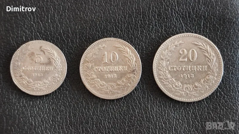 Лот 5, 10 и 20 стотинки (1913), снимка 1