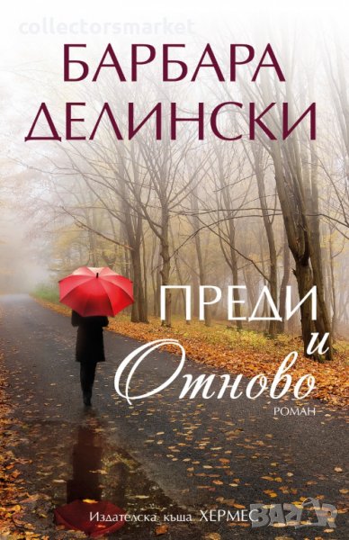 Преди и отново, снимка 1