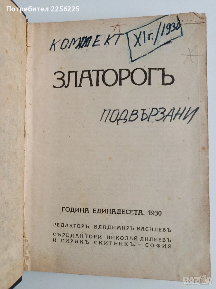 Списание Златорогь 1930г, снимка 1
