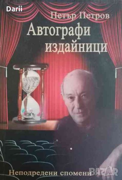 Автографи издайници - Петър Петров, снимка 1