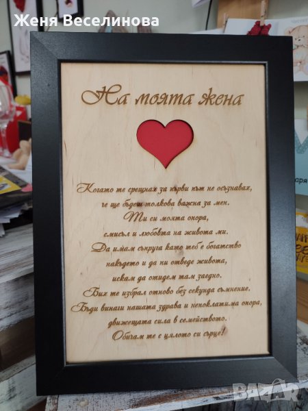 Подарък за моята жена, снимка 1