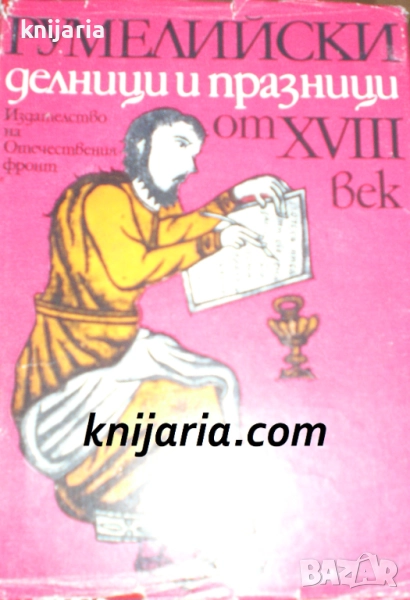 Румелийски делници и празници от 18 век, снимка 1