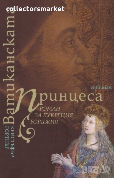 Ватиканската принцеса, снимка 1