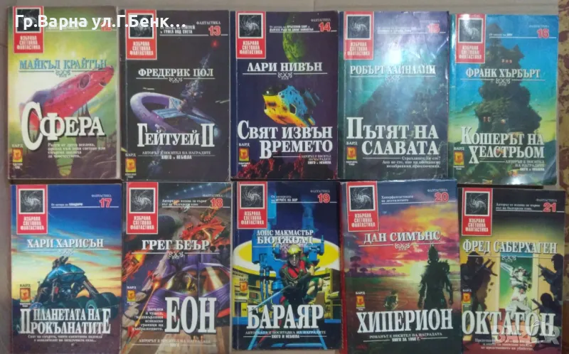 Фантастика: от №12 нагоре-(виж в обявата) 10лв, снимка 1
