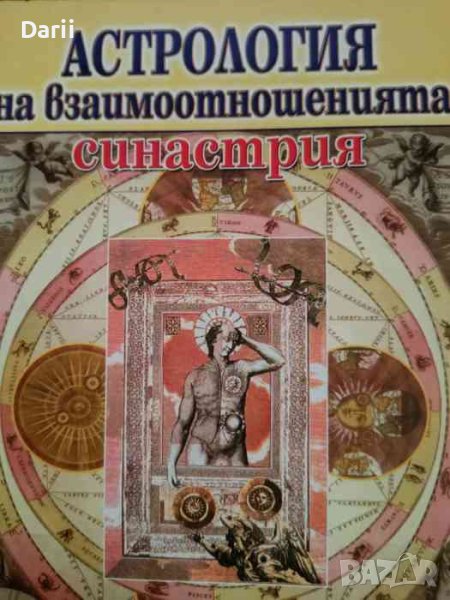 Астрология на взаимоотношенията: Синастрия- Авесалом Подводни, снимка 1