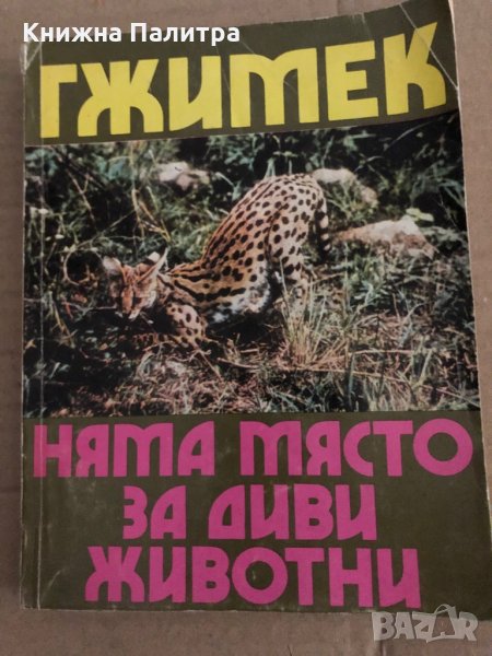 Няма място за диви животни С обич към животните и хората в Конго. Две десетилетия пътешествия в Заир, снимка 1