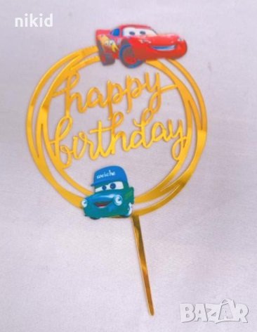 Макуин маккуин McQueen cars колите кръг Happy Birthday Златист твърд топер за торта украса рожден де, снимка 1
