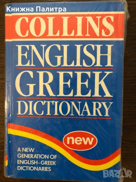 Collins English-Greek Dictionary , снимка 1