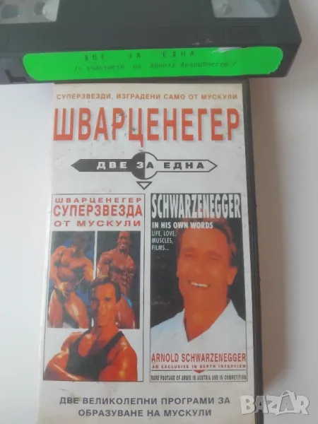 Шварцнегер  - суперзвезда с мускули. Две програми за образуване на мускули - VHS, снимка 1