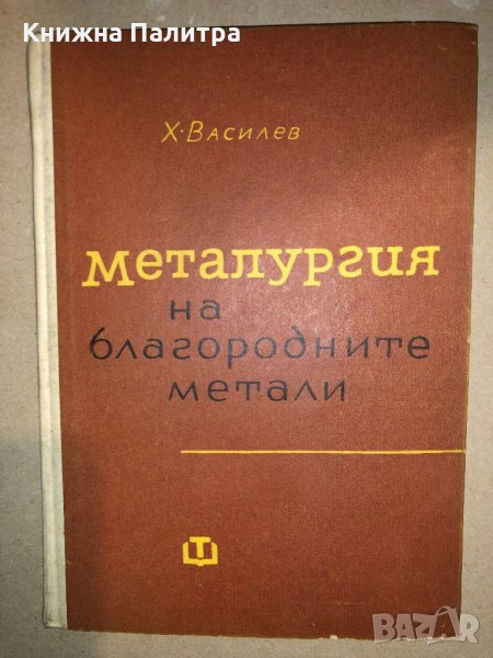 Металургия на благородните метали Христо Василев, снимка 1