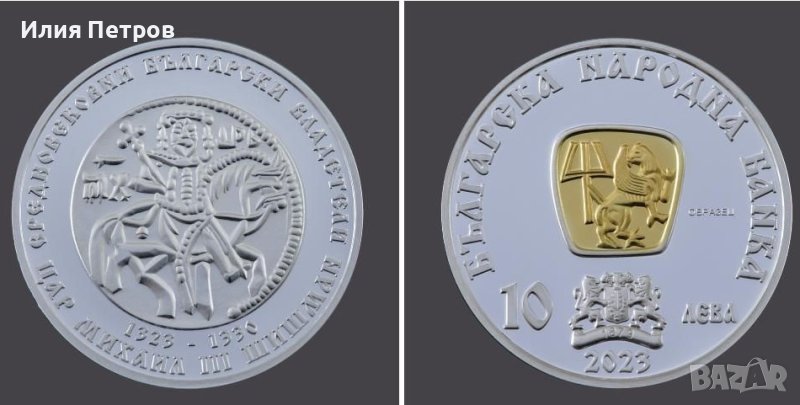 Сребърна монета с частично позлатяване Цар Михаил ІІІ Шишман, снимка 1