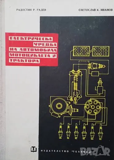Електрическа уредба на автомобила, мотоциклета и трактора Р. Радев, Св. Иванов, снимка 1