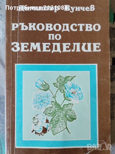 Ръководство по земеделие / Димитър Вунчев , снимка 1