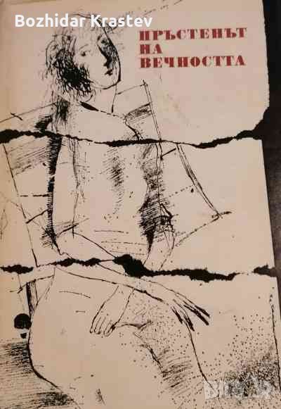 Пръстенът на вечността Анна Ахматова, Габриела Мистрал, Едит Сьодергран, снимка 1