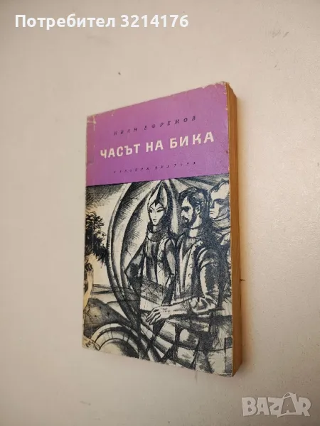 Часът на бика - Иван Ефремов, снимка 1