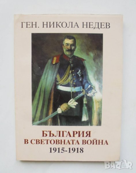 Книга България в Световната война 1915-1918 Никола Недев 2001 г., снимка 1